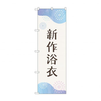 のぼり 新作浴衣 GNB-4458 文具・玩具 玩具