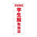 のぼり 学校指定学生服取扱店 GNB-4470 文具・玩具 玩具(3)
