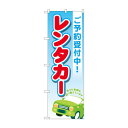 のぼり レンタカーご予約受付中 GNB-4514 文具・玩具 玩具(3)