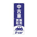 のぼり 中古車買取販売 GNB-4539 文具・玩具 玩具(3)