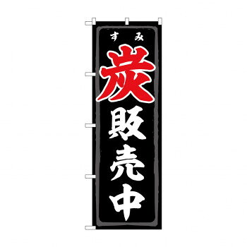 Promotion - のぼり 炭販売中 83991 文具・玩具 玩具