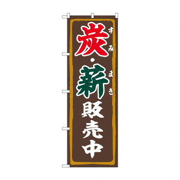 Promotion - のぼり 炭・薪販売中 83995 文具・玩具 玩具