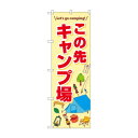 のぼり この先キャンプ場 83996 文具・玩具 玩具(3)