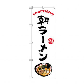 のぼり 朝ラーメン 84042 文具・玩具 玩具