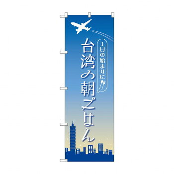 Promotion - のぼり 台湾の朝ごはん 84203 文具・玩具 玩具