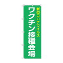 のぼり 新型コロナワクチン接種会場 82341 文具・玩具 玩具(3)