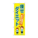 のぼり 痩せダイエット GNB-4633 文具・玩具 玩具