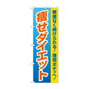 のぼり 痩せダイエット GNB-4634 文具・玩具 玩具