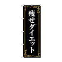 のぼり 痩せダイエット GNB-4635 文具・玩具 玩具