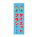 のぼり ダイエットプラン GNB-4640 文具・玩具 玩具