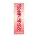 のぼり ダイエットプラン GNB-4641 文具・玩具 玩具