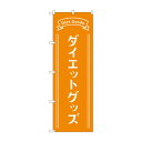 のぼり ダイエットグッズ GNB-4649 文具・玩具 玩具