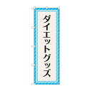 のぼり ダイエットグッズ GNB-4650 文具・玩具 玩具