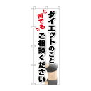 のぼり ダイエットご相談 GNB-4652 文具・玩具 玩具