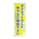 のぼり ダイエットご相談下さい GNB-4653 文具・玩具 玩具