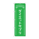 のぼり ダイエットサプリ GNB-4655 文具・玩具 玩具