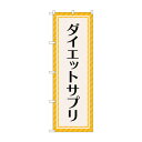 のぼり ダイエットサプリ GNB-4656 文具・玩具 玩具