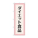 のぼり ダイエット食品 GNB-4659 文具・玩具 玩具