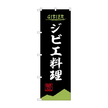 のぼり ジビエ料理 84208 文具・玩具 玩具
