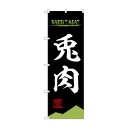 のぼり 兎肉 84214 文具・玩具 玩具