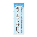 のぼり ダイエットサロン GNB-4666 文具・玩具 玩具