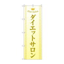 のぼり ダイエットサロン GNB-4667 文具・玩具 玩具