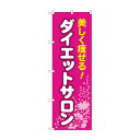 のぼり ダイエットサロン GNB-4668 文具・玩具 玩具