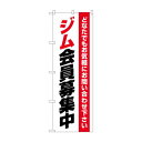 のぼり ジム会員募集中 GNB-4695 文具・玩具 玩具(3)