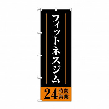 のぼり フィットネスジム24時間 GNB-4721 文具・玩具 玩具