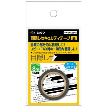 ヒサゴ 目隠しセキュリティテープ 8mm 黒 OP2445 文具・玩具 文具