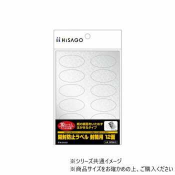 ヒサゴ 開封防止ラベル 封筒用 12面 10シート OP2412 文具・玩具 文具