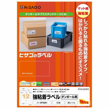ヒサゴ 強粘着ラベル(ダンボール用) A4 12面 20シート OPS861 文具・玩具 文具
