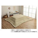 こたつ布団 長方形 無地調 約205×285cm ミルキーベージュ 6842649 寝具 寝装・寝具