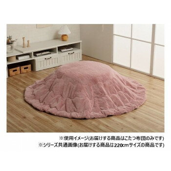 こたつ布団 円形 無地調 約220cm丸 ダスティピンク 6842479 寝具 寝装・寝具