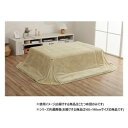 省スペース こたつ布団 正方形 無地調 約160×190cm ミルキーベージュ 6842709 寝具 寝装・寝具