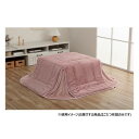 省スペース こたつ布団 正方形 無地調 約170×170cm ダスティピンク 6842519 寝具 寝装・寝具