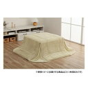 省スペース こたつ布団 正方形 無地調 約170×170cm ミルキーベージュ 6842719 寝具 寝装・寝具