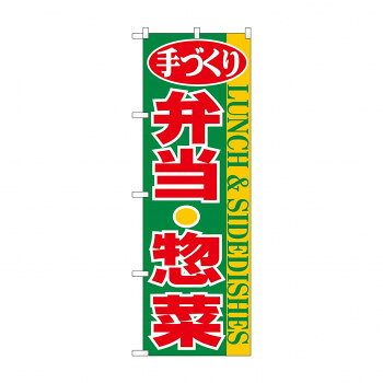 のぼり 354 弁当・惣菜 文具・玩具 玩具