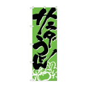 のぼり H-621 サラダうどん 文具・玩具 玩具(3)