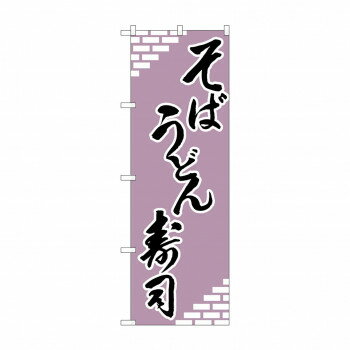 樂天商城 - のぼり H-627 そば・うどん・寿司 文具・玩具 玩具
