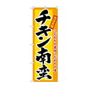 のぼり 3184 チキン南蛮 文具・玩具 玩具(3)