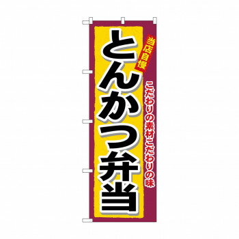 のぼり 3317 とんかつ弁当 文具・玩具 玩具(3)