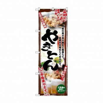 樂天商城 - のぼり 5014 串写真 やきとん フルカラー 文具・玩具 玩具