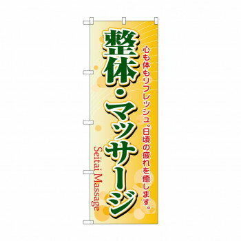 のぼり 4787 整体・マッサージ 文具・玩具 玩具