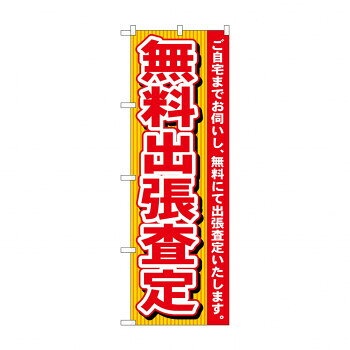 乐天商城 - のぼり 7530 無料出張査定 文具・玩具 玩具