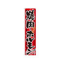 ロングのぼり 4052 頑固一徹 焼肉・ホルモン 文具・玩具 玩具