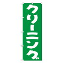 のぼり GNB-77 クリーニング(緑) 文具・玩具 玩具(3)