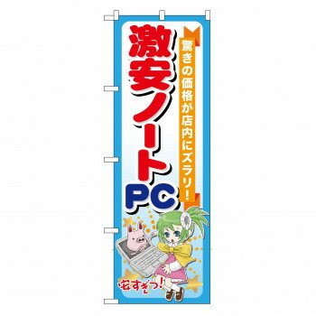 のぼり GNB-121 激安ノートPC 文具・玩具 玩具