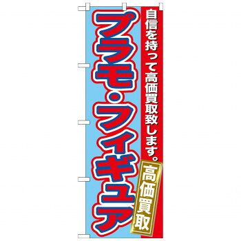 のぼり GNB-172 プラモ・フィギュア 高価買取 文具・玩具 玩具