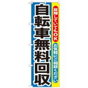 のぼり GNB-193 自転車無料回収 文具・玩具 玩具